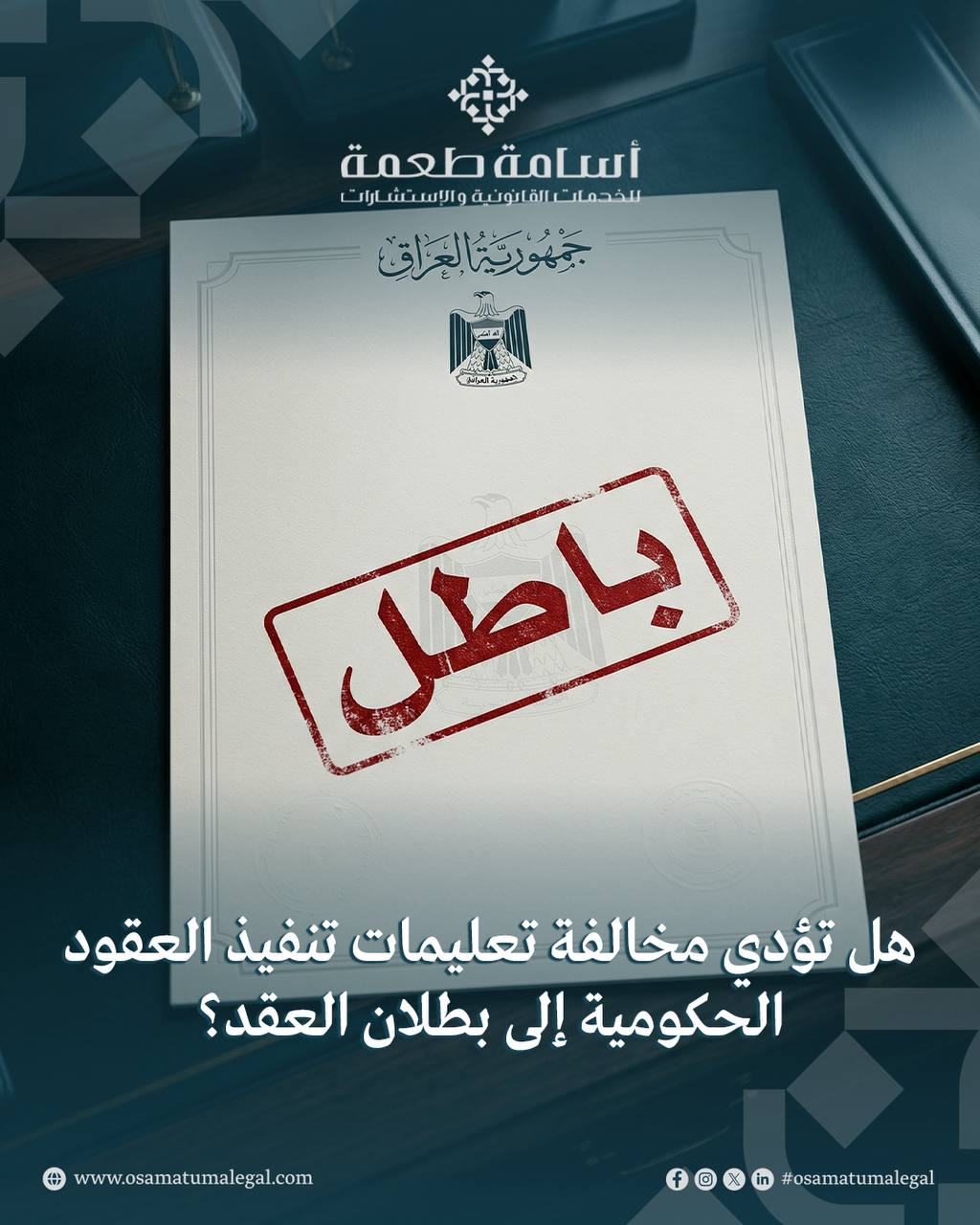 هل تؤدي مخالفة تعليمات تنفيذ العقود الحكومية إلى بطلان العقد؟