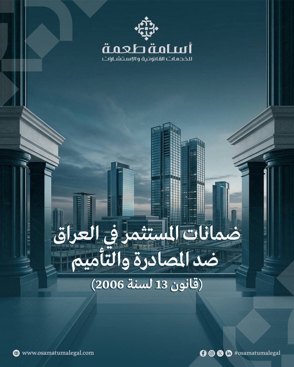 ما هي ضمانات المستثمر في العراق ضد المصادرة والتأميم وفق قانون الاستثمار رقم (13) لسنة 2006؟