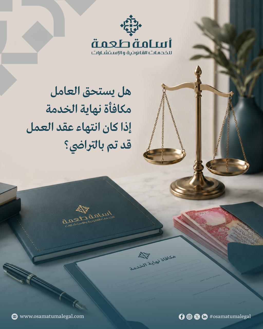 هل يستحق العامل مكافأة نهاية الخدمة إذا كان انتهاء عقد العمل قد تم بالتراضي؟