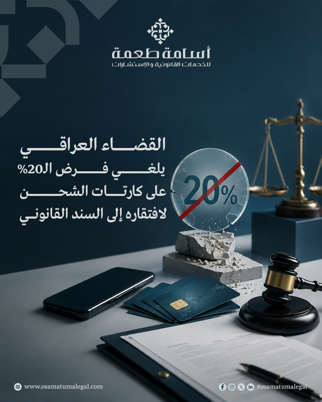 القضاء العراقي يلغي فرض الـ20% على كارتات الشحن لافتقاره إلى السند القانوني