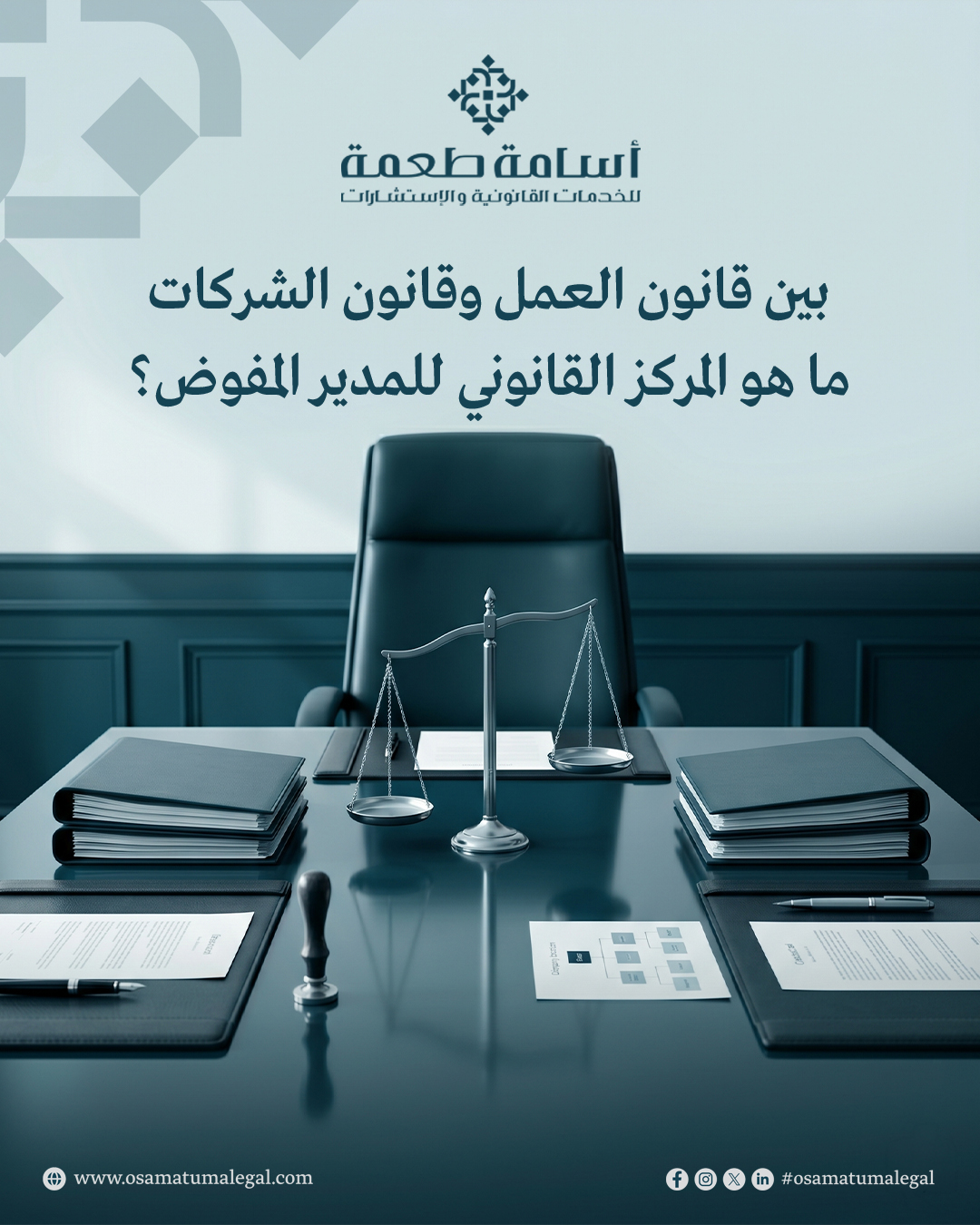 بين قانون العمل وقانون الشركات: ما هو المركز القانوني للمدير المفوض؟