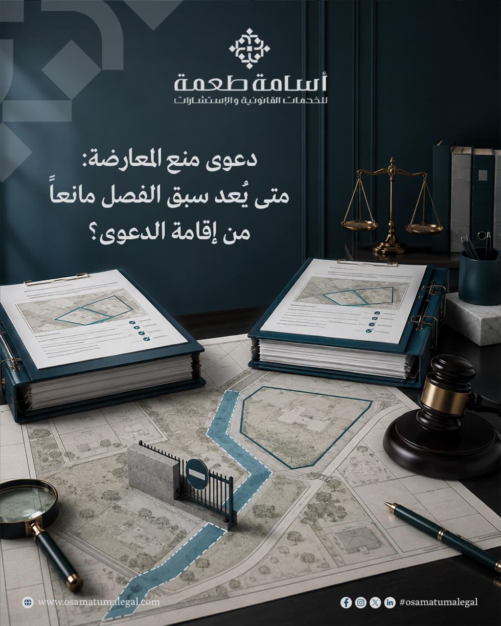دعوى منع المعارضة: متى يُعد سبق الفصل مانعاً من إقامة الدعوى؟