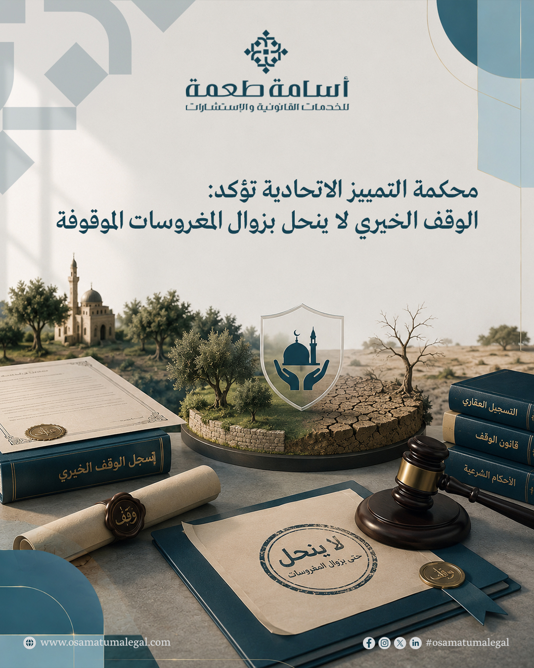 محكمة التمييز الاتحادية تؤكد: الوقف الخيري لا ينحل بزوال المغروسات الموقوفة